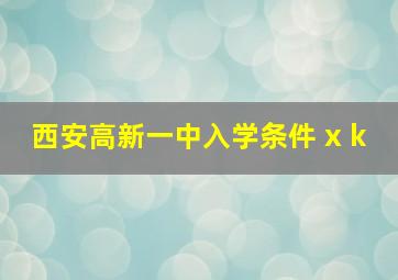 西安高新一中入学条件 x k